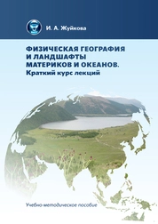 Физическая география и ландшафты материков и океанов. Краткий курс лекций: В 2 ч. Ч. 1