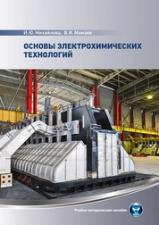 Основы электрохимических технологий