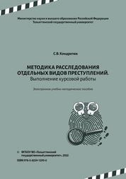 Методика расследования отдельных видов преступлений. Выполнение курсовой работы
