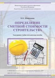 Определение сметной стоимости строительства