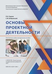 Основы проектной деятельности
