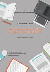 Основы теории журналистики. Анализ журналистского текста