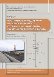 Построение продольного профиля линейного сооружения. Выполнение расчетно-графической работы