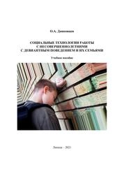 Социальные технологии работы с несовершеннолетними с девиантным поведением и их семьями