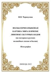 Фольклорно-языковая картина мира в призме лингвокультурных кодов (на материале русских волшебных сказок и былин)