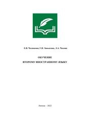 Обучение второму иностранному языку