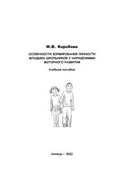 Особенности формирования личности младших школьников с нарушениями моторного развития