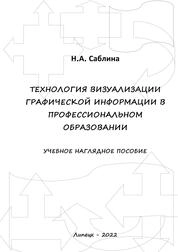 Технология визуализации графической информации в профессиональном образовании