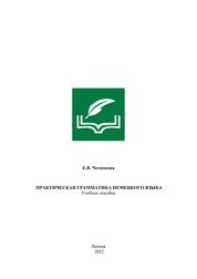 Практическая грамматика немецкого языка