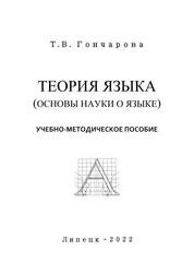 Теория языка (основы науки о языке)