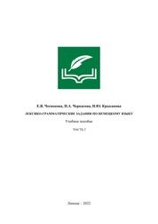 Лексико-грамматические задания по немецкому языку. Часть 2