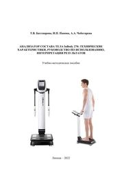 Анализатор состава тела InBody 270: технические характеристики, руководство по использованию, интерпретация результатов
