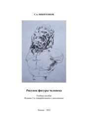 Рисунок фигуры человека