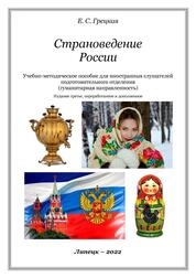 Страноведение России