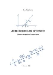 Дифференциальное исчисление