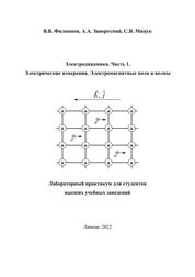 Электродинамика. Часть 1. Электрические измерения. Электромагнитные поля и волны: Лабораторный практикум для студентов высших учебных заведений