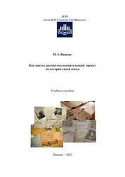 Как писать научно-исследовательский проект по истории своей семьи