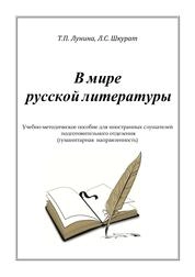 В мире русской литературы