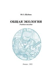 Общая экология