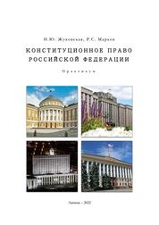 Конституционное право Российской Федерации: практикум