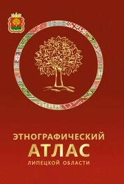 Этнографический атлас Липецкой области