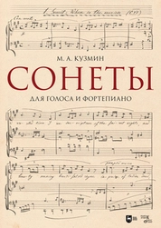 Сонеты. Для голоса и фортепиано