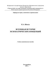 Всеобщая история психиатрических концепций