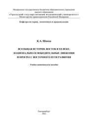 Всеобщая история. Восток в XX веке: национально-освободительные движения и прогресс восточного пути развития