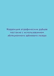 Коррекция атрофических рубцов постакне с использованием абляционного эрбиевого лазера