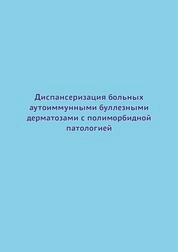 Диспансеризация больных аутоиммунными буллезными дерматозами с полиморбидной патологией