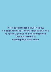 Риск-ориентированный подход к профилактике и диспансеризации лиц из группы риска по возникновению злокачественных новообразований кожи