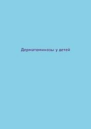 Дерматомикозы у детей