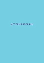 История болезни