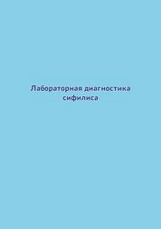 Лабораторная диагностика сифилиса