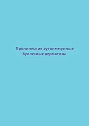 Хронические аутоиммунные буллезные дерматозы