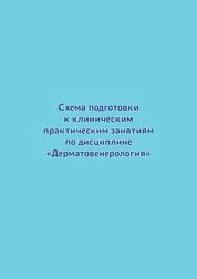 Схема подготовки к клиническим практическим занятиям по дисциплине "Дерматовенерология"