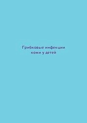 Грибковые инфекции кожи у детей