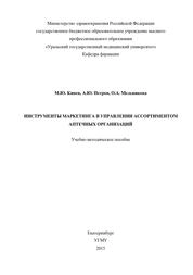 Инструменты маркетинга в управлении ассортиментом аптечных организаций
