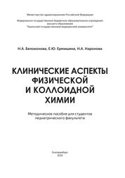 Клинические аспекты физической и коллоидной химии