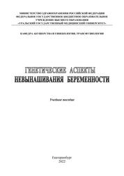 Генетические аспекты невынашивания беременности