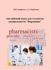 Английский язык для студентов специальности "Фармация"