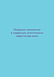 Лазерные технологии в коррекции эстетических недостатков кожи