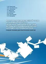 Факторы производственной среды и трудового процесса: гигиеническая характеристика, методы исследований и оценки, направления профилактики