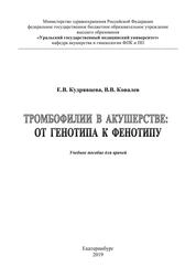 Тромбофилии в акушерстве: от генотипа к фенотипу