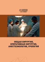 Общая хирургия. Оперативная хирургия. Анестезиология. Урология