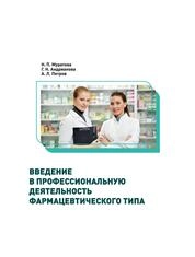 Введение в профессиональную деятельность фармацевтического типа