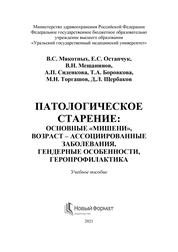 Патологическое старение: основные «мишени», возраст-ассоциированные заболевания, гендерные особенности, геропрофилактика