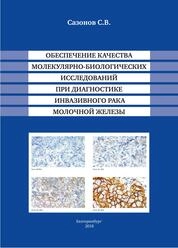 Обеспечение качества молекулярно-биологических исследований при диагностике рака молочной железы