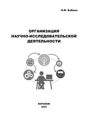 Организация научно-исследовательской деятельности