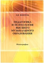 Педагогика и психология высшего музыкального образования